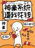 系统 神豪