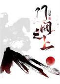 门阀之上TXT免费