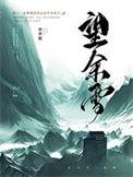 望余雪主要讲了什么