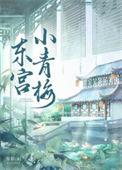东宫哪章甜