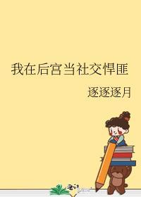 我在后宫当大佬名字