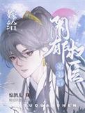 嫁给阴郁少主后
