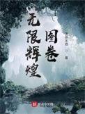 无限辉煌图卷有女主吗