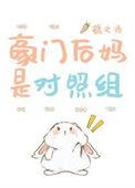 豪门后妈是对照组 作者鹤之酒