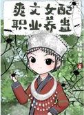 爽文女配职业养蛊番外
