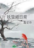 妖管局女主是龙