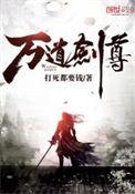 万道剑尊冷如霜简介
