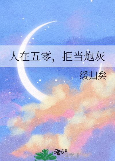 人在五零拒当炮灰18章