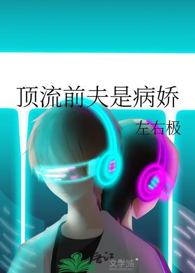 顶流前夫是病娇免费阅读全文无弹窗笔趣阁