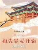 修仙从祖先显灵开始 天地有缺TXT