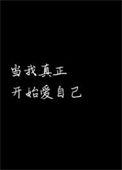 卓别林当我开始爱自己