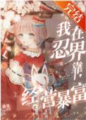 我在火影开超市