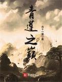 青莲之巅1004青莲之巅 - 百度