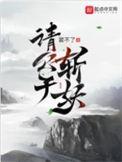 请公子斩妖无错版免费阅读