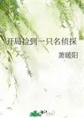 开局捡到一只狼