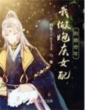 炮灰女配的作死日常