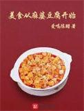 麻婆豆腐推文