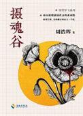 摄魂玩法