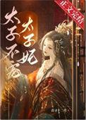 太子不宠太子妃 笔趣阁