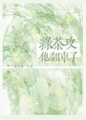 绿茶攻他翻车了by