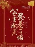 公主休夫朕要登基当女皇