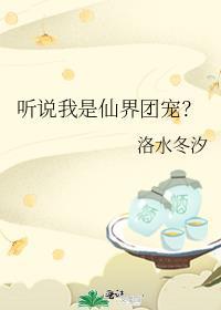 听说我是仙界团宠百度