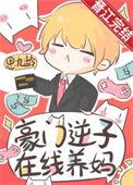 豪门养娃
