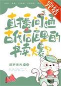 千古一帝在直播间买