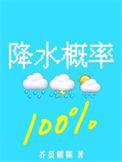 降水概率百分百番外