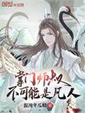 掌门师叔不可能是一个凡人