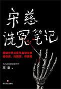 宋慈洗冤录详情剧情介绍