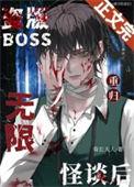 盗版boss重归无限怪谈后免费阅读