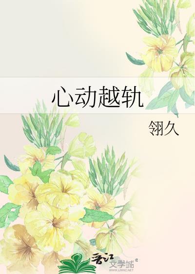 越心动越心疼是什么意思