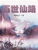 百世仙路校对版暗黑茄子