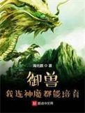 我的御兽都是神话级别