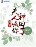 将军夫人喊你种田了景逸是谁
