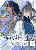 病弱白月光揣崽跑了受的身世