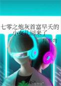 七零之炮灰首富早夭的小女儿回来了无防盗