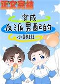 穿成反派男配的小跟班全文