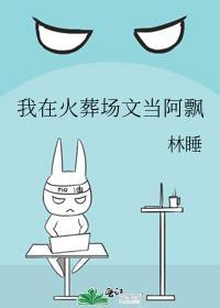 我在火葬场工作的那几年免费阅读