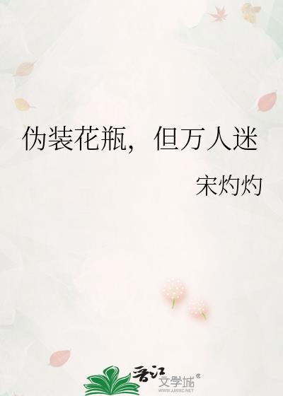 但万人迷by宋灼灼全文免费阅读