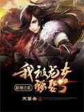 新婚之夜我被神女