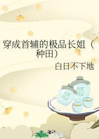 穿成首辅继妹[穿书