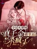 全员火葬场后修仙