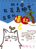 假千金在荒野直播靠算命爆红了全文