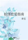 妖怪恋爱吧漫画番外全集