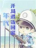 年代从退伍回家开始有声