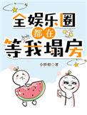 全娱乐圈都在等我长大