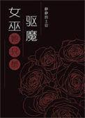 一个女巫一个驱魔家叫什么