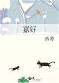 嘉好西荞txt番外